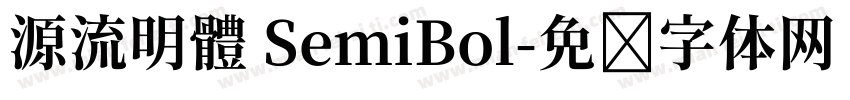 源流明體 SemiBol字体转换